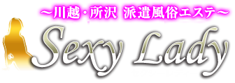 埼玉県川越・所沢 Sexy Lady│セクシーレディ